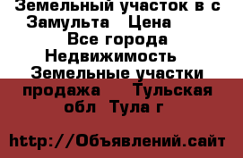 Земельный участок в с.Замульта › Цена ­ 1 - Все города Недвижимость » Земельные участки продажа   . Тульская обл.,Тула г.